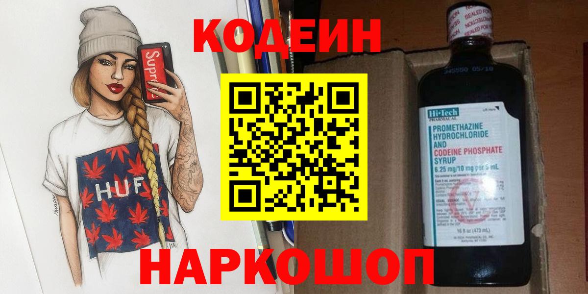 Нефтекумск  Кодеиновый сироп Lean Purple Drank  Вход с VPN  Кодеиновый сироп Lean напиток Lean (лин) 